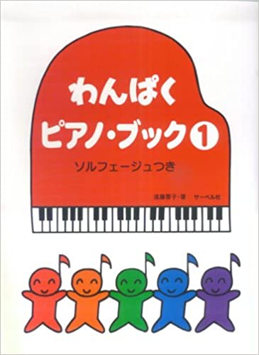 楽譜　わんぱくピアノ・ブック 1（ソルフェージュつき）
