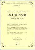 楽譜 森好美/作品集～雪の帰り道 ほか～(アルトリコーダー用伴奏CDブック)(RC-006/コンテンポラリー)