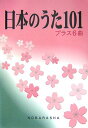 楽譜 日本のうた101 プラス6曲