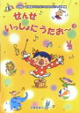 楽譜 せんせいっしょにうたお~ 3 幼稚園・保育園のせんせいのためのピアノ伴奏集