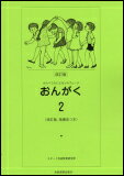 わらべうたによるソルフェージ／おんがく 2（改訂版） 600022／指導法つき