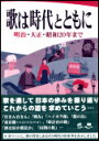 楽譜 歌は時代とともに 明治 大正 昭和20年まで