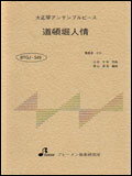 楽譜 BTGJ-549 道頓堀人情 大正琴アンサンブルピース(5パート)/中級