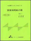 楽譜　BTGJ-824 琵琶湖周航の歌 大正琴3パート・シリーズ（ソプラノ・アルト・バス）／初級