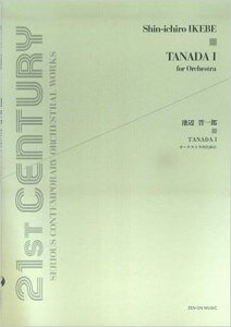 楽譜 池辺晋一郎/TANADA 1(オーケストラのために) 899767/演奏所要時間:約11分30秒