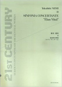 楽譜 新実徳英/協奏的交響曲「エラン・ヴィタール」 899766/演奏所要時間:約17分