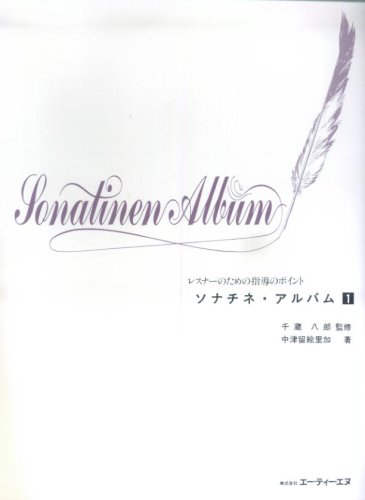 楽譜　ソナチネ・アルバム 1 4133／レスナーのための指導のポイント