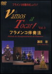 出版社：現代ギター社ジャンル：その他ギター(ボサノバ・フラメンコ等)サイズ：DVDページ数：0編著者：講師:瀬田彰JANコード：4539442630033CGVD-1012/フラメンコ伴奏法収載内容：■タンゴス・デ・マラガ基本コンパスマルカーへの伴奏法スビーダ・ジャマーダ・レマーテの伴奏法エスコビージャの伴奏法タンゴ部の伴奏法カンテの伴奏法ファルセータ部の伴奏法■ソレア・ポル・ブレリーアス基本コンパスマルカーへの伴奏法ジャマーダとシエレの伴奏法エスコビージャの伴奏法エスコビージャ ダブル〜シングル接続部カンテの伴奏法ファルセータ部の伴奏法■シギリージャ基本コンパスマルカーへの伴奏法スピーダとジャマーダの伴奏法スピーダとテンポの速いジャマーダの伴奏法唄ぶりの中のレマーテの伴奏法エスコビージャの伴奏法エスコビージャ用ファルセータの伴奏法カンテの伴奏法ファルセータ部の伴奏法■グァヒーラ基本コンパスマルカーへの伴奏法スピーダとジャマーダの伴奏法レマーテの伴奏法タパオの伴奏法エスコビージャの伴奏法ブレリーア部の伴奏法カンテの伴奏法ファルセータ部の伴奏法