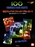 楽譜 100フェイマス・ファンク・ドラム・ビート(模範演奏CD付)(3578/歴史に残るファンク・ビートを集めて)