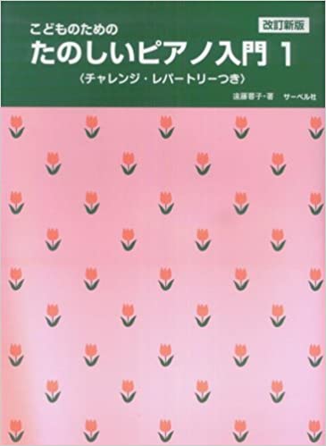 楽譜　こどものための たのしいピアノ入門 1（改訂新版） チャレンジ・レパートリーつき