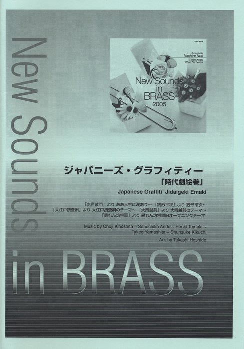 楽譜 New Sounds in Brass第33集/ジャパニーズ・グラフィティー 10 時代劇絵巻(GTW01082692/難易度3/約..