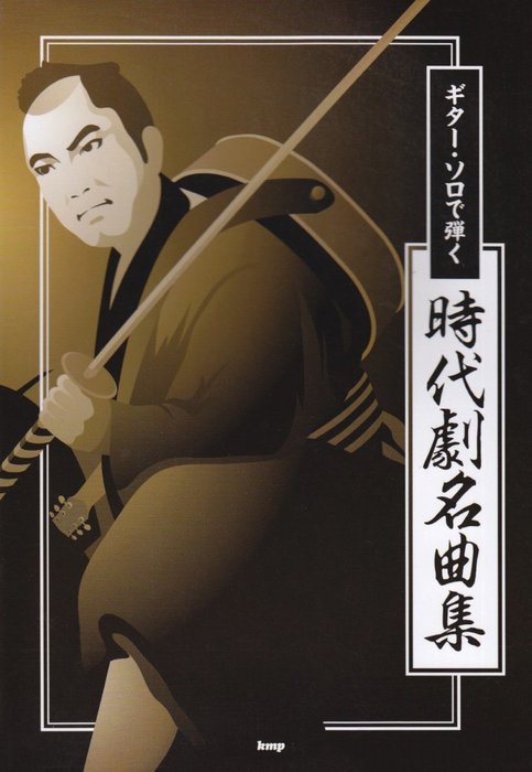 楽譜 ギター・ソロで弾く 時代劇名曲集(2789)