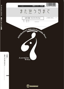 楽譜 KA46 また逢う日まで(Gr.C)(金管5重奏)(歌謡シリーズ/編成:Trumpet.2/Horn.1/Trombone.1/Tuba.1)