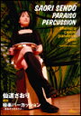 DVD 仙道さおり 直伝/極楽パーカッション〜音あそびのススメ〜(DVD) ATDV-153