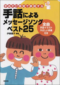 楽譜 手話によるメッセージソングベスト25(手あそび感覚で表現する/全曲 手話イラスト・やさしい伴奏付き)