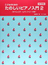 楽譜 こどものための たのしいピアノ入門 2(改訂新版) チャレンジ・レパートリーつき