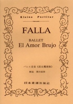 楽譜　ファリャ／バレエ音楽「恋は魔術師」 ポケット・スコア 242
