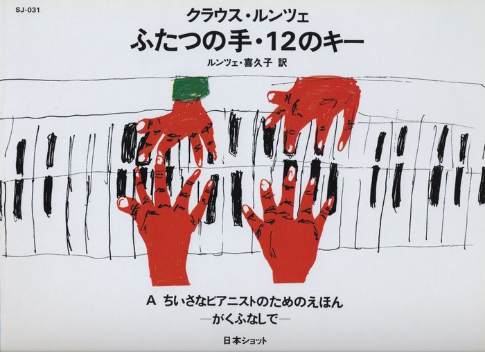 楽譜 ルンツェ/ふたつの手・12のキー A(SJ-031/ちいさなピアニストのためのえほん～がくふなしで～)