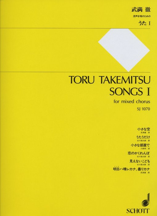 楽譜　武満徹／うた 1（混声合唱のための）