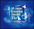 CD 第31回 全日本アンサンブルコンテスト/大学・職場・一般編(全31団体)(CD2枚組) CACG-0122