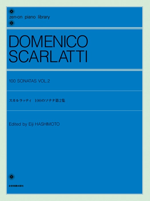 楽譜 スカルラッティ 100のソナタ 第2集(解説付)(180014/全音ピアノライブラリー)