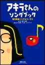 楽譜 アキラさんのソングブック/宮川彬良ソング&コーラス 574700