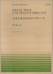 楽譜 全音ピアノピース498 ラヴェル/亡き王女のためのパヴァーヌ(911498/難易度:C)