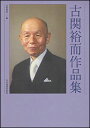 楽譜 古関裕而作品集