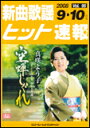 楽譜 新曲歌謡ヒット速報 VOL.95/2008 9・10月号