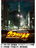 楽譜　映画『20世紀少年』スコアブック