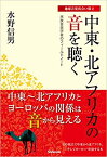 中東・北アフリカの音を聴く(民族音楽学者のフィールドノート/地球音楽出会い旅2)