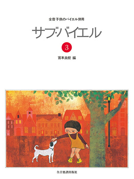 楽譜 サブ・バイエル 3(170283/全音子供のバイエル併用)