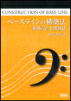 楽譜 ベースラインの構築法(PJ14/非和声音と開放弦)
