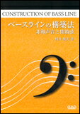 楽譜 ベースラインの構築法(PJ14/非和声音と開放弦)