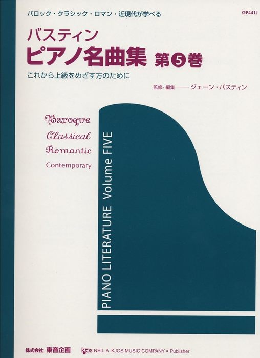 楽譜 バスティン/ピアノ名曲集 5(日本語版)(GP441J/バロック・クラシック・ロマン・近現代が学べる)