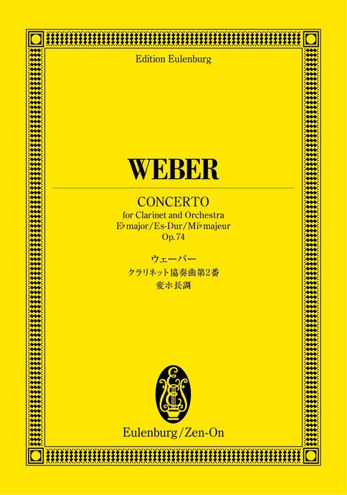 楽譜 ウェーバー/クラリネット協奏曲 第2番 変ホ長調 Op.74(894185/オイレンブルク・スコア)