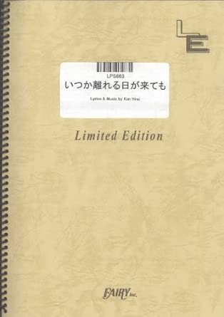 楽譜 いつか離れる日が来ても/平井堅(LPS 663/ピアノ・ピース(ピアノ・ソロ)/オンデマンド)