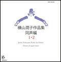 CD 横山潤子作品集/同声編 1・2(CD2枚組) KGO-1055-1056