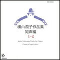 CD　横山潤子作品集／同声編 1・2（CD2枚組） KGO-1055-1056