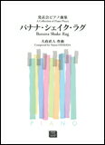 楽譜 【受注生産】 大政直人/バナナ・シェイク・ラグ 発表会ピアノ曲集 3704/kawai o・d・p score 納期に約2週間～最大4週間かかります 