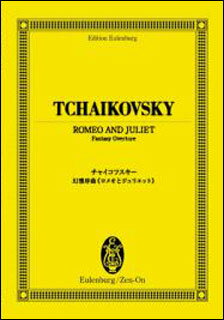 楽譜 チャイコフスキー／幻想序曲「ロメオとジュリエット」 894173／オイレンブルク スコア／日本語解説付