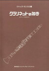 楽譜 ジャック・ランスロ/クラリネットの初歩(エチュードのまえに)