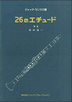 楽譜 ジャック・ランスロ/26のエチュード