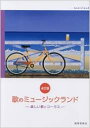 楽譜 歌のミュージックランド(4訂版) 楽しい歌とコーラス