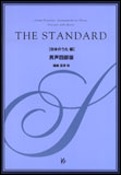 楽譜　THE STANDARD／日本のうた編（男声四部版）（CD付）