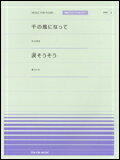 楽譜　「千の風になって」（秋川雅史）／「涙そうそう」（夏川りみ） 916004／PPP-004／全音ピアノ・ピース［ポピュラー］シリーズ