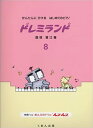 楽譜　かんたんにひけるはじめてのピアノ／ドレミランド 8 1-02-38