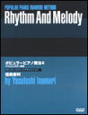 ポピュラーピアノ奏法 4〜伴奏パターンとブロックコード奏法〜(PPIM4/リズムとメロディ奏法)(3)