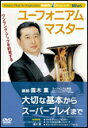 DVD ウィンズ/楽器別上達クリニック ユーフォニアム・マスター BOD-7018/本編119分/練習にすぐ使える楽譜つき