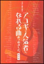 楽譜 アコギで人気者になれる曲あつめました。(保存版)(15746/ギター弾き語り)